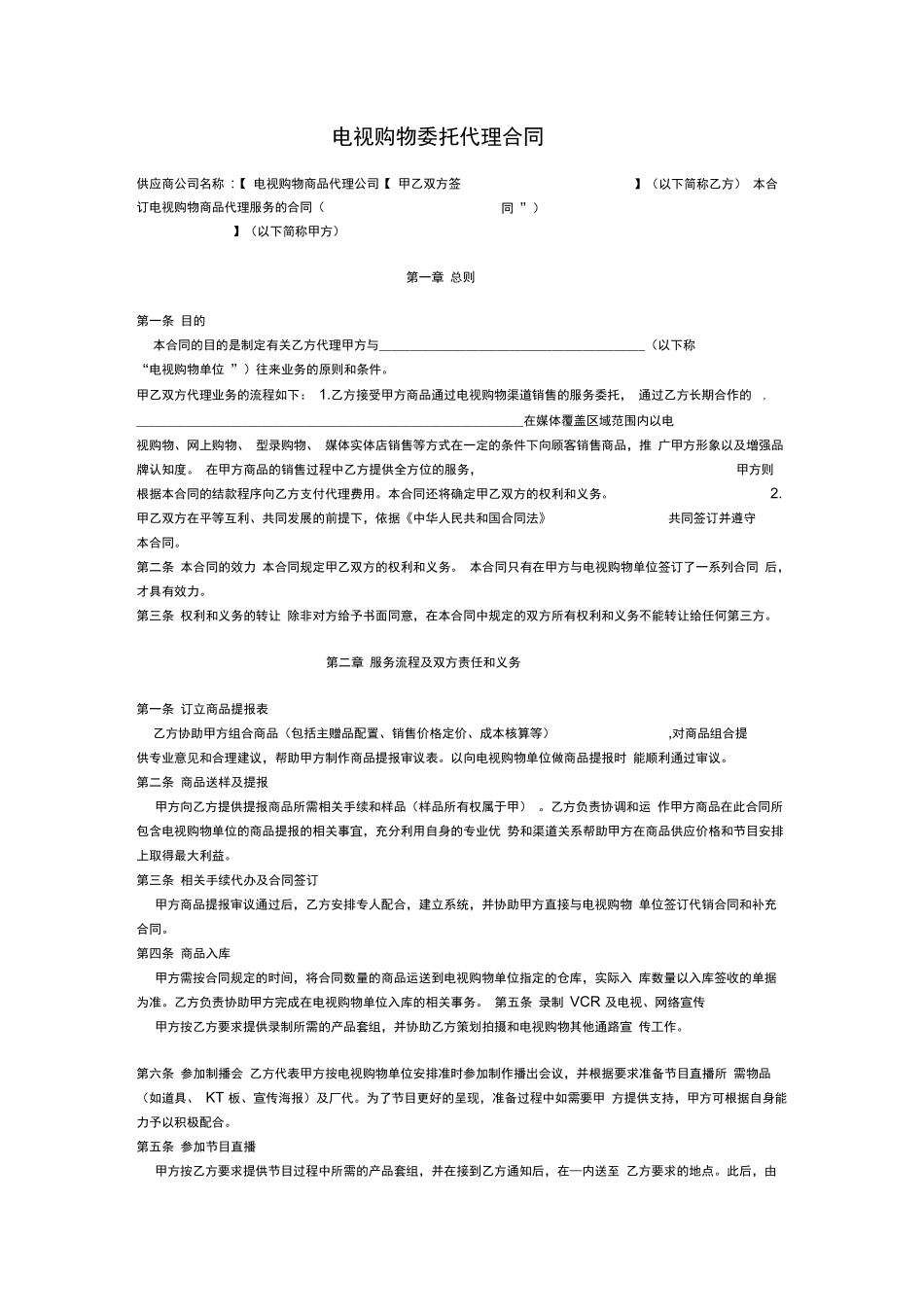 电视购物委托代理合同_第1页