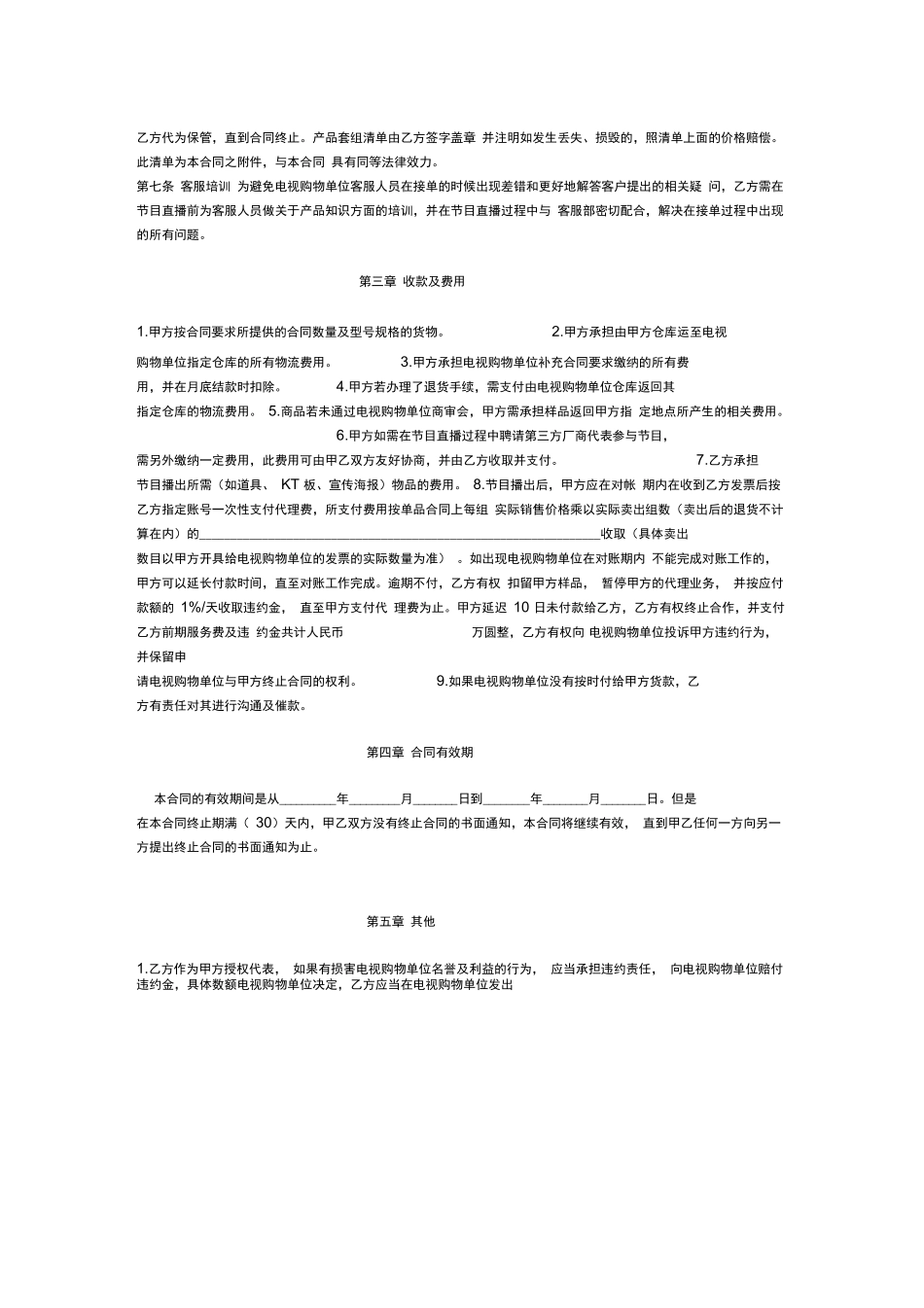 电视购物委托代理合同_第2页