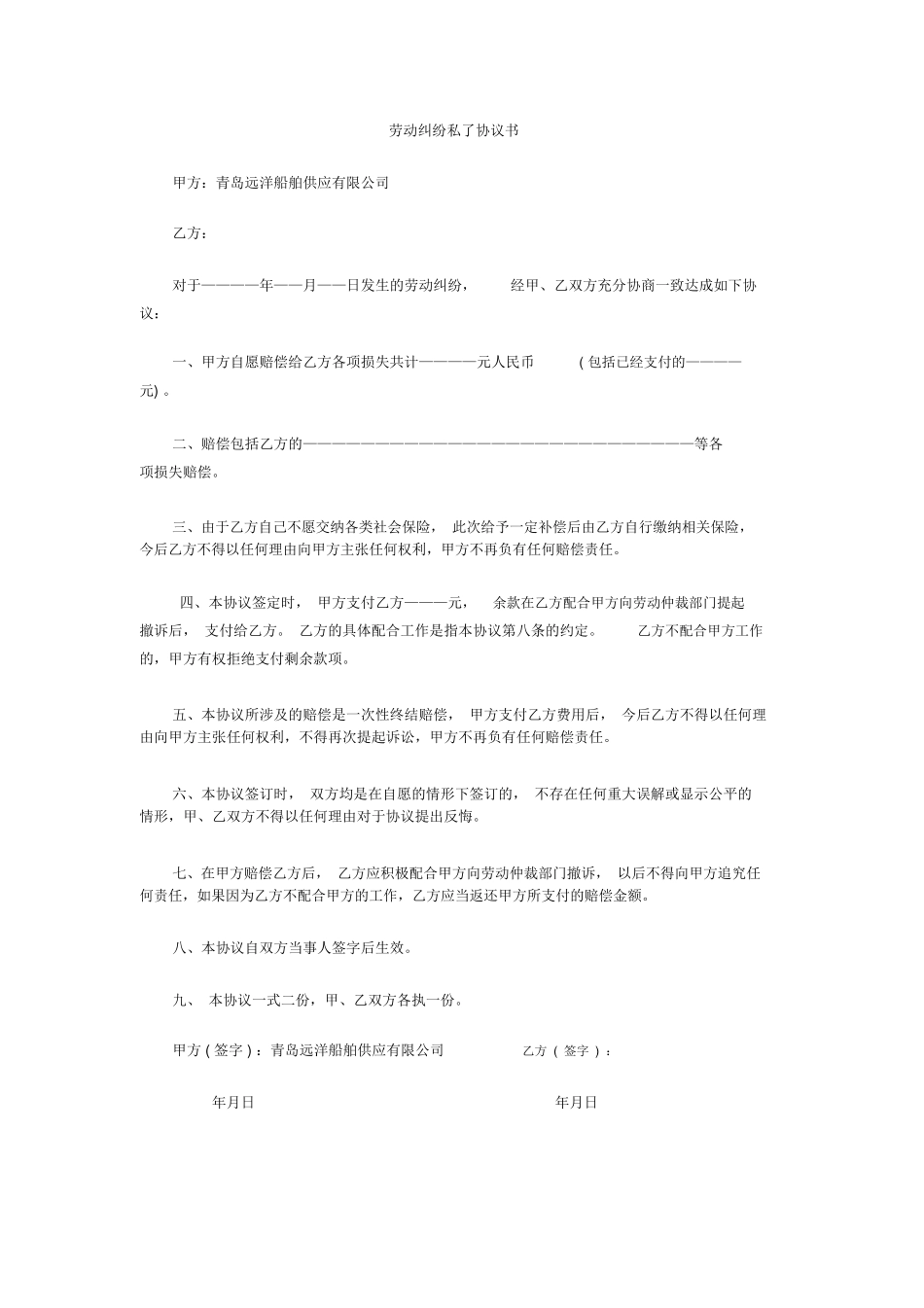 劳动合同私了协议书_第1页