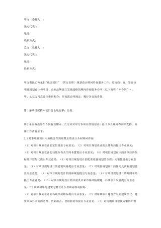 房地产项目规划设计顾问咨询服务合同协议书范本