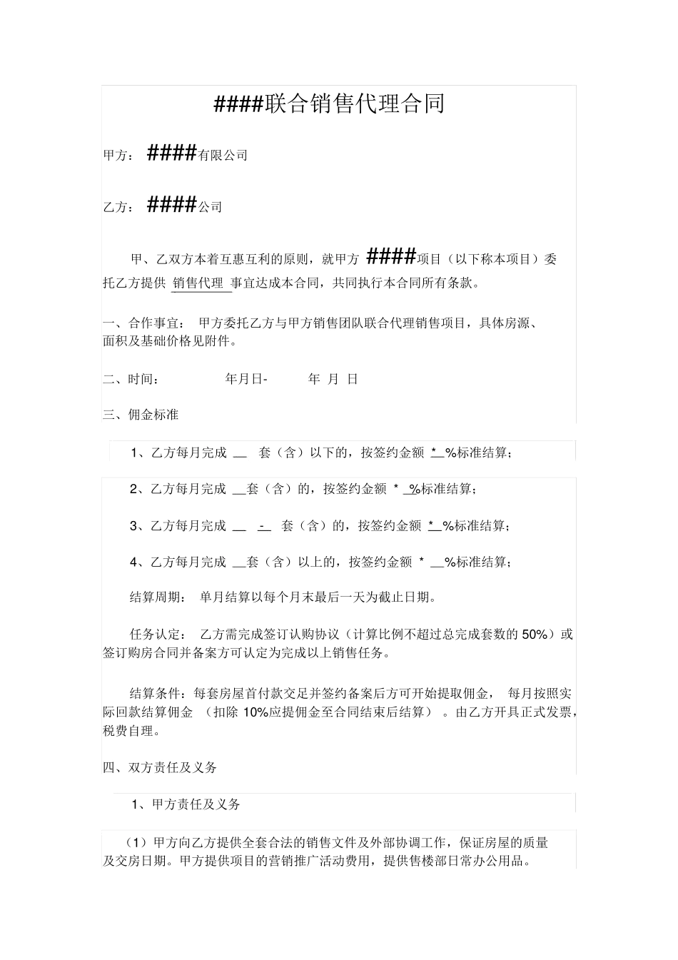 联合销售代理合同_第1页