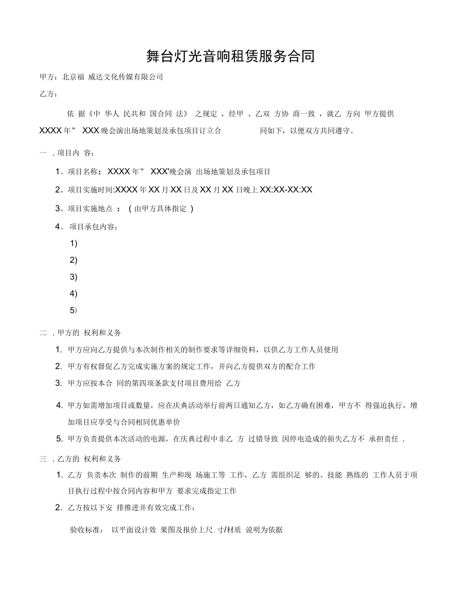 舞台灯光音响租赁服务合同_第1页