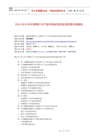 XXXXXXXX年某银行卡产业市场走势及投资前景咨询报告