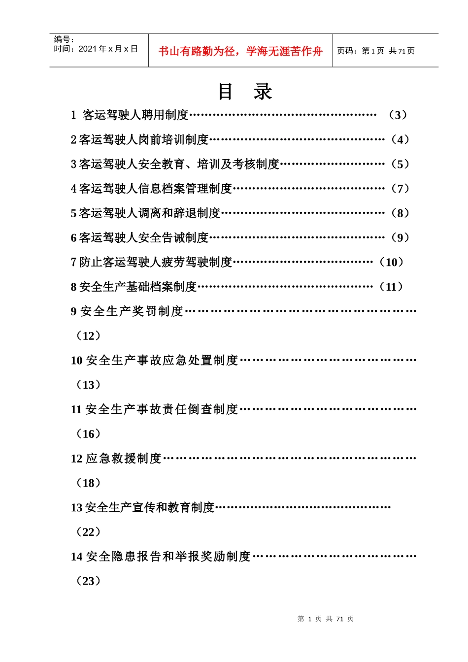 XXXX年运输公司驾驶员和车辆安全管理档案、制度汇编_第1页