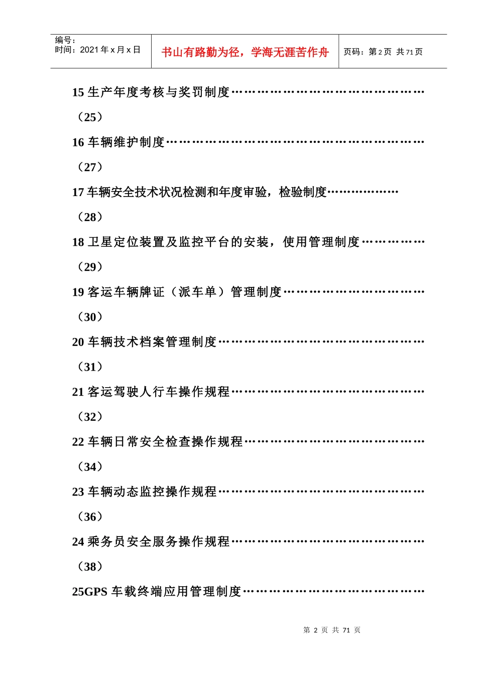 XXXX年运输公司驾驶员和车辆安全管理档案、制度汇编_第2页