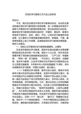 在党纪学习教育工作大会上的讲话