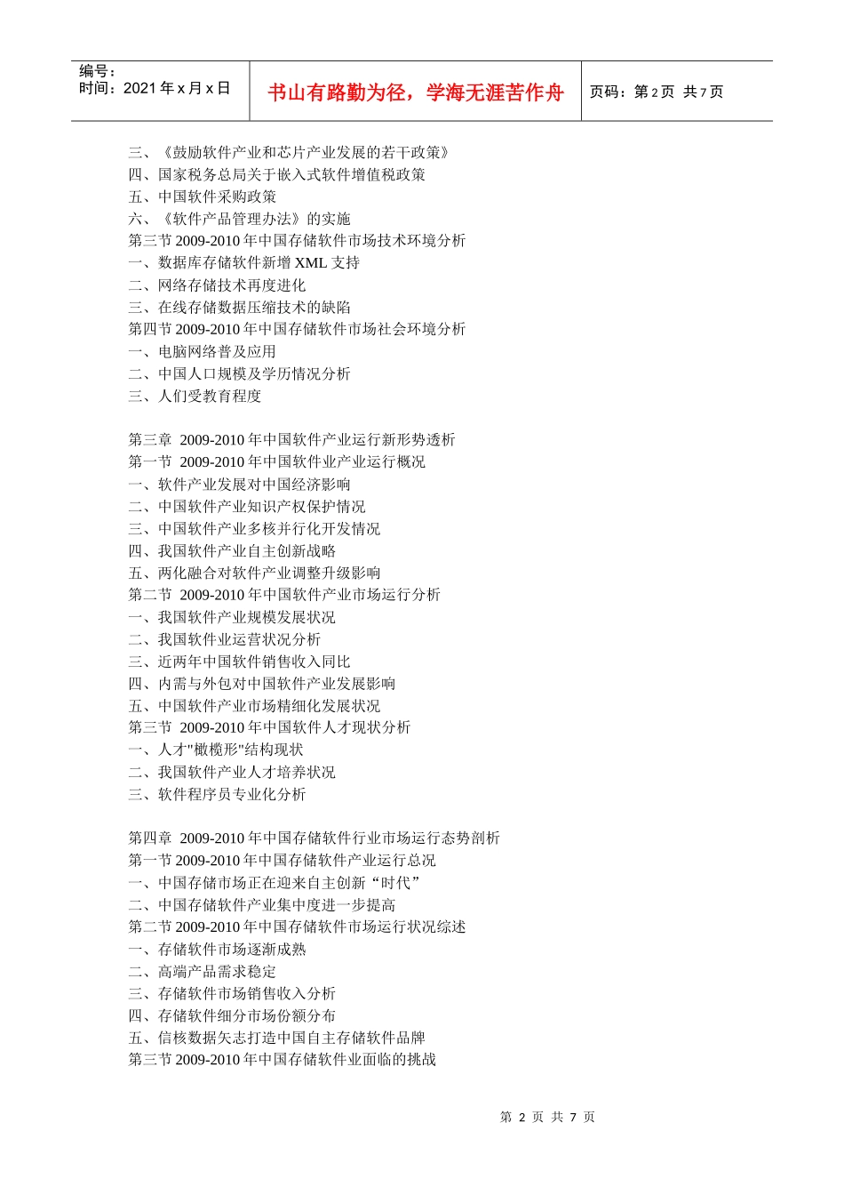 XXXX-XXXX年中国存储软件市场运行态势与战略投资盈利前_第2页