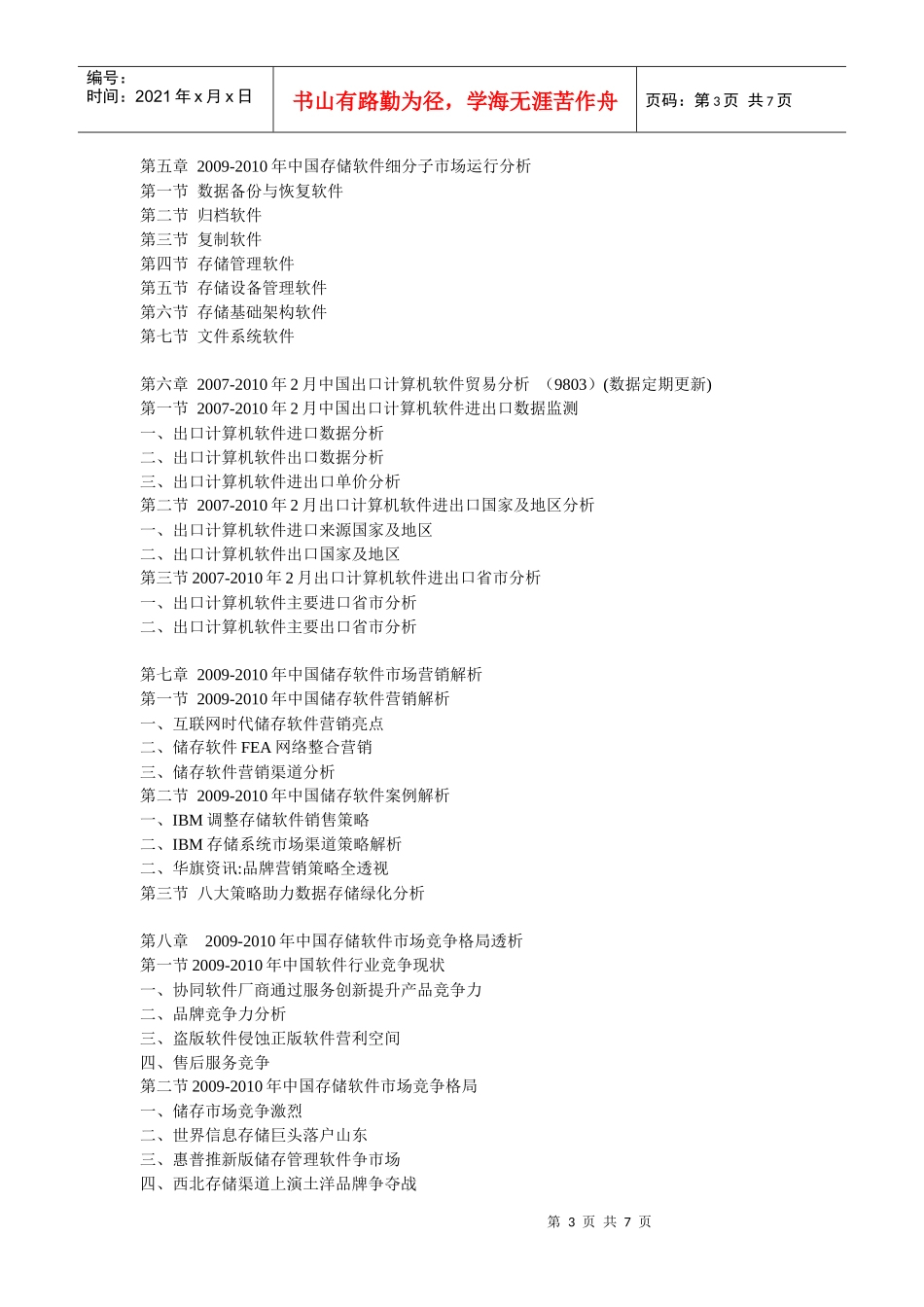 XXXX-XXXX年中国存储软件市场运行态势与战略投资盈利前_第3页