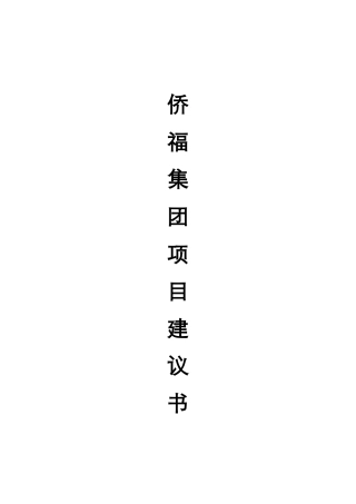 XXXX房策策划-侨福集团哈尔滨商业项目建议书-77DOC