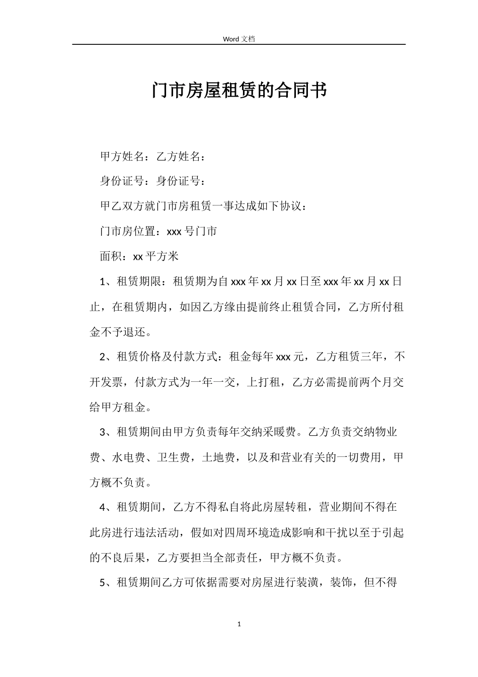 门市房屋租赁的合同书_第1页