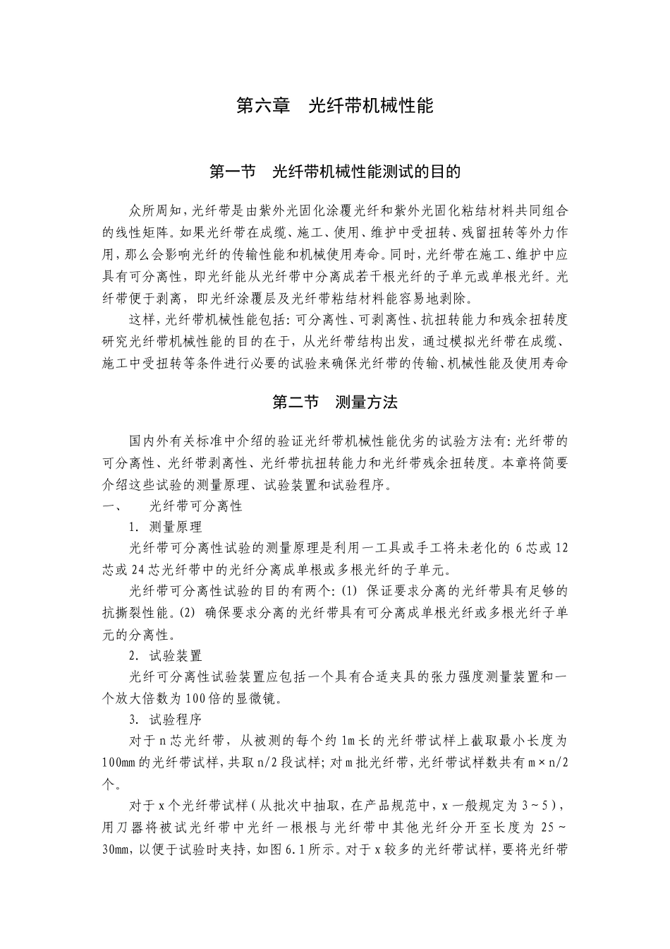第六章光纤带机械性能_第1页