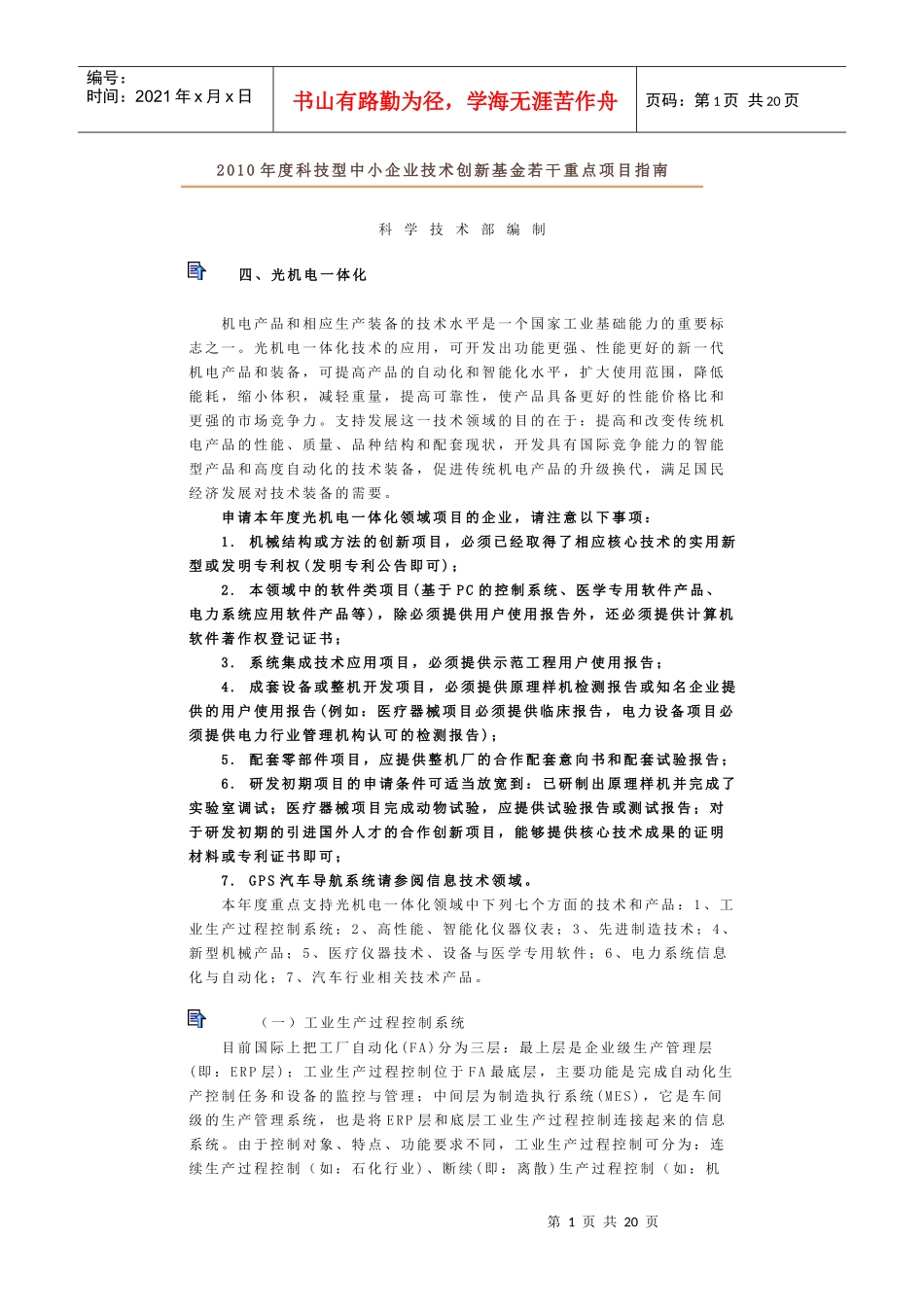 XXXX年度科技型中小企业技术创新基金若干重点项目指南-光机电一体化_第1页