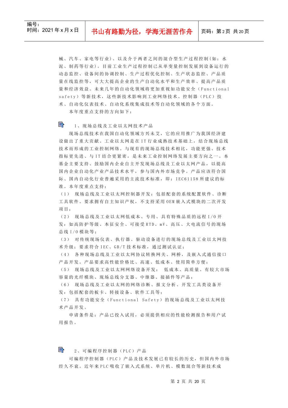 XXXX年度科技型中小企业技术创新基金若干重点项目指南-光机电一体化_第2页