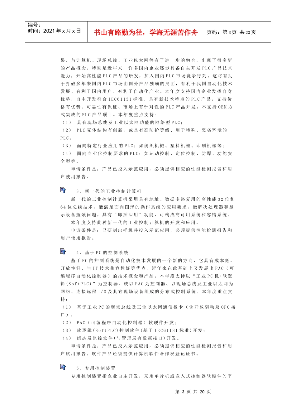 XXXX年度科技型中小企业技术创新基金若干重点项目指南-光机电一体化_第3页