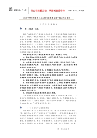 XXXX年度科技型中小企业技术创新基金若干重点项目指南-光机电一体化