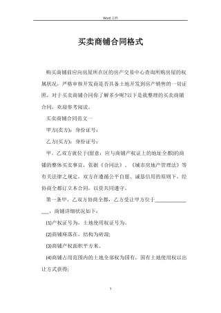 买卖商铺合同格式