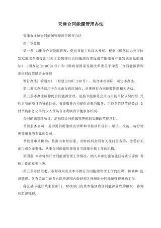 天津合同能源管理办法