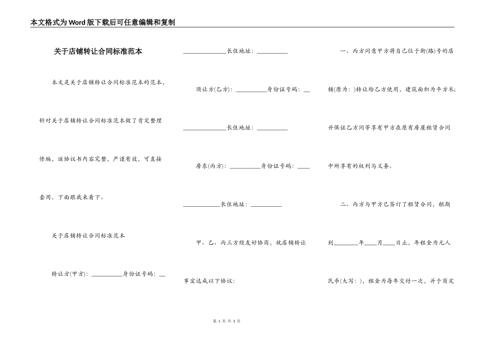 关于店铺转让合同标准范本_第1页