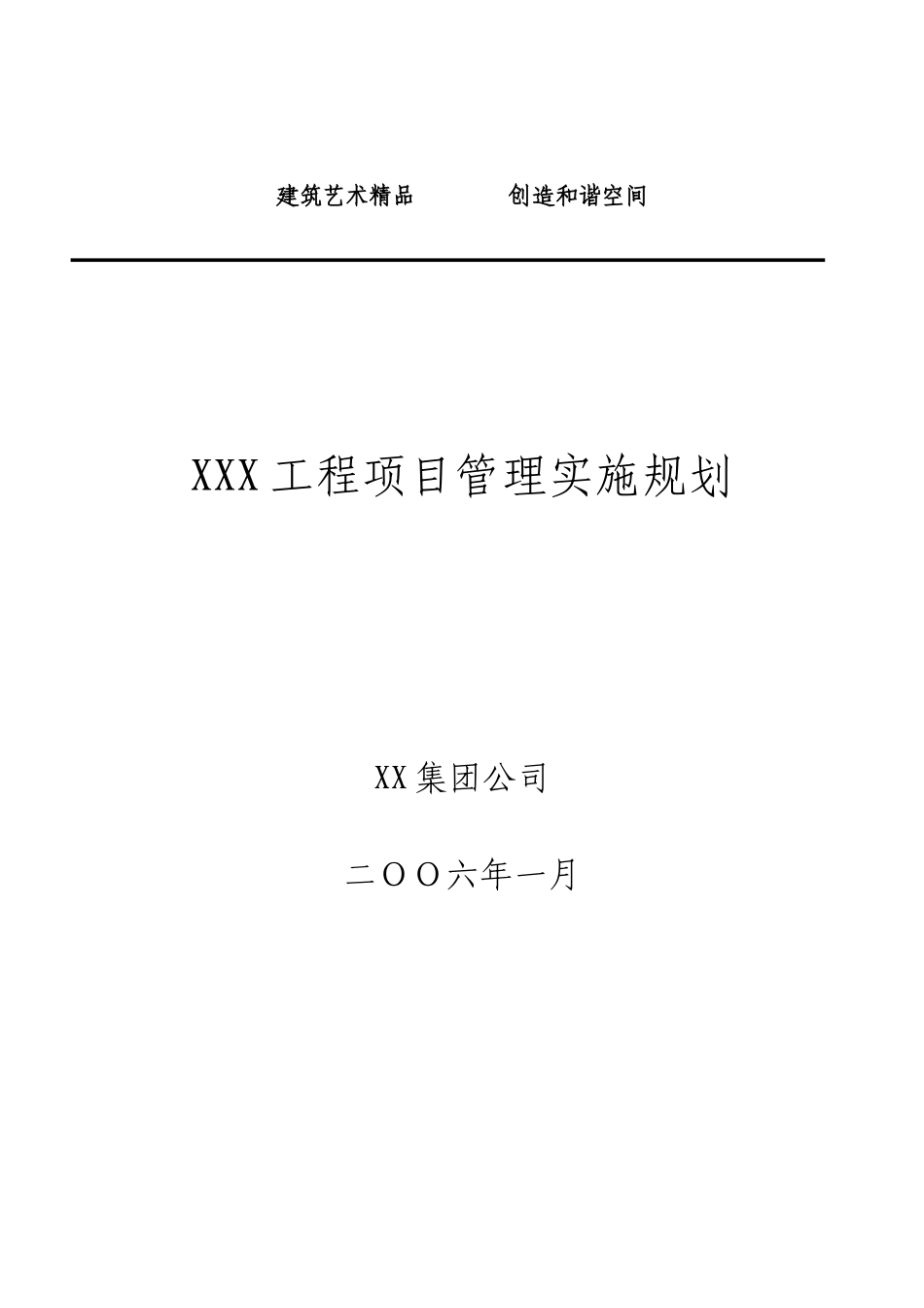 XXX工程项目管理规划_第1页