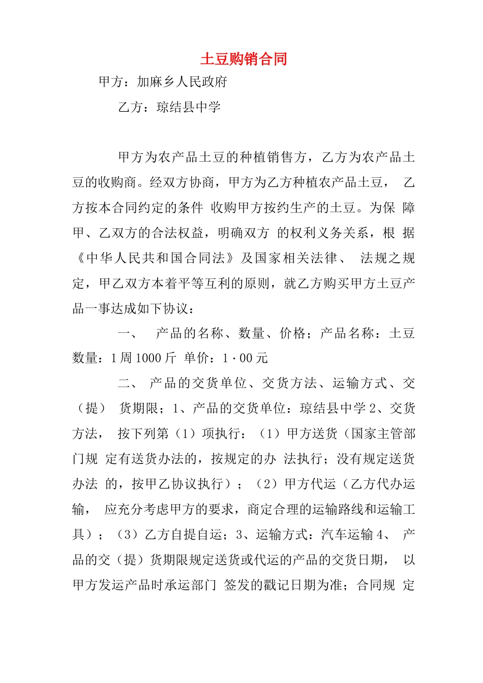 土豆购销合同_第1页