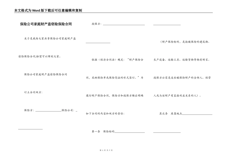 保险公司家庭财产盗窃险保险合同_第1页