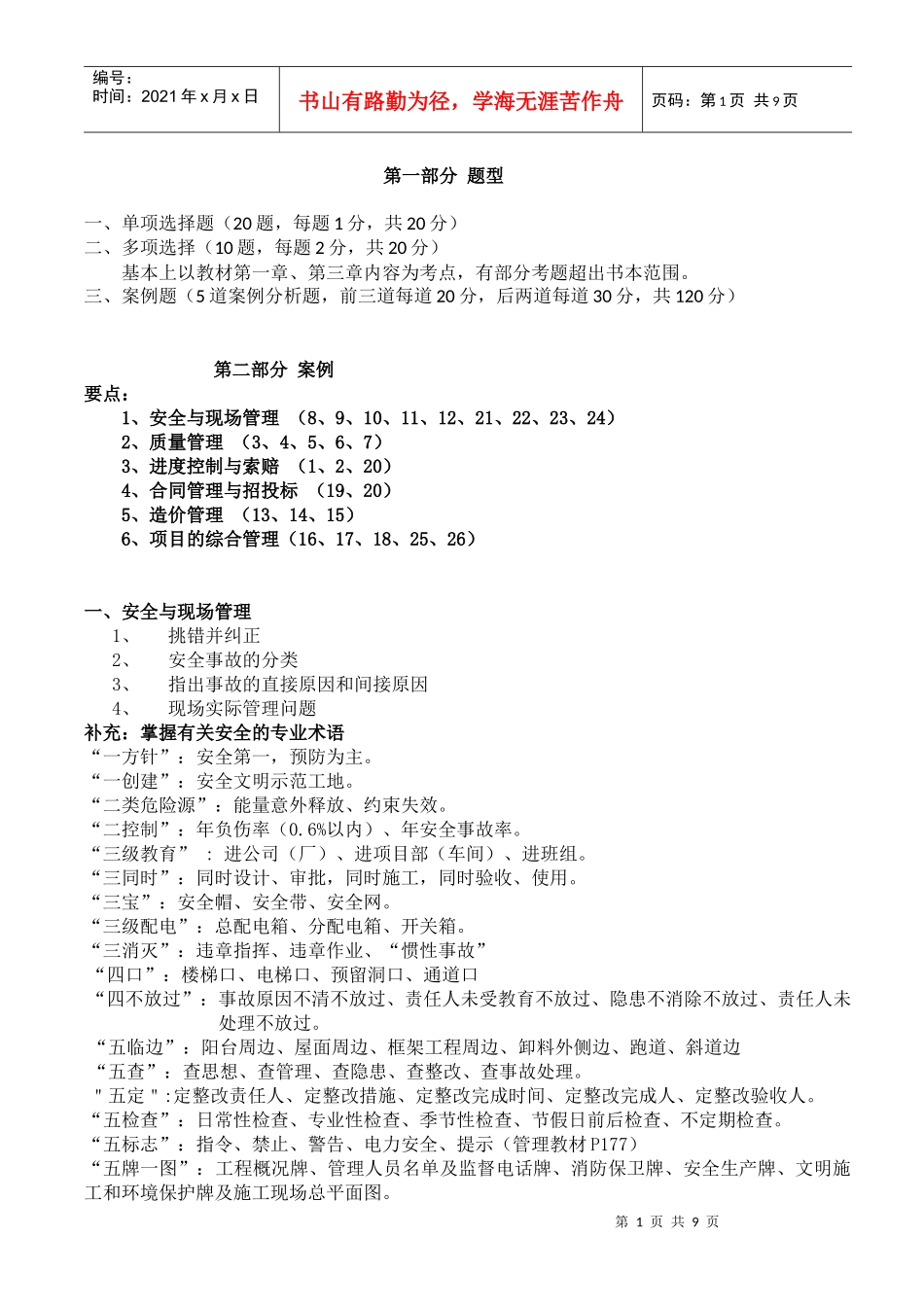 XXXX一级建筑实务串讲讲义111_第1页