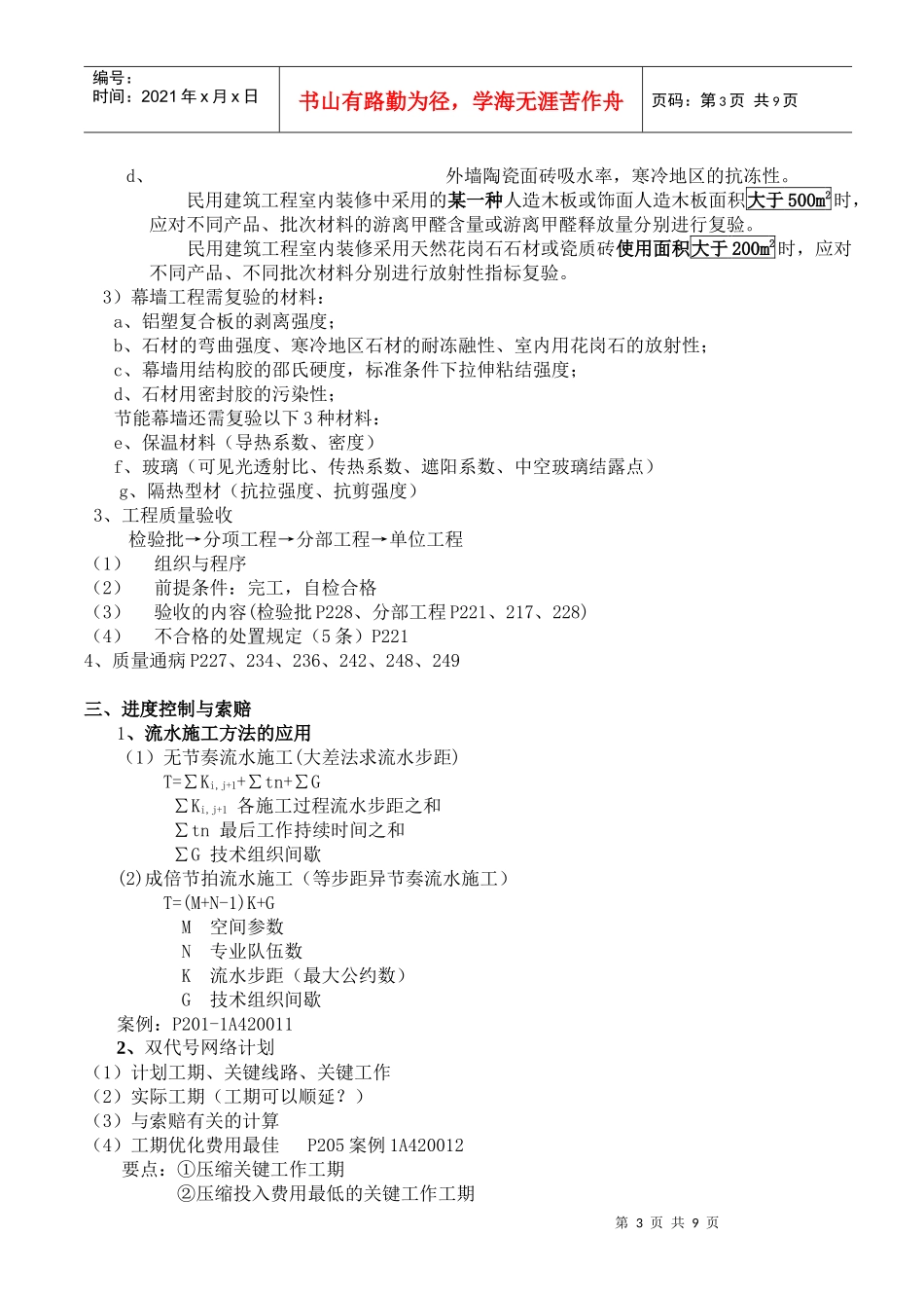 XXXX一级建筑实务串讲讲义111_第3页