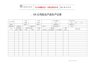 XX公司反应产品生产记录