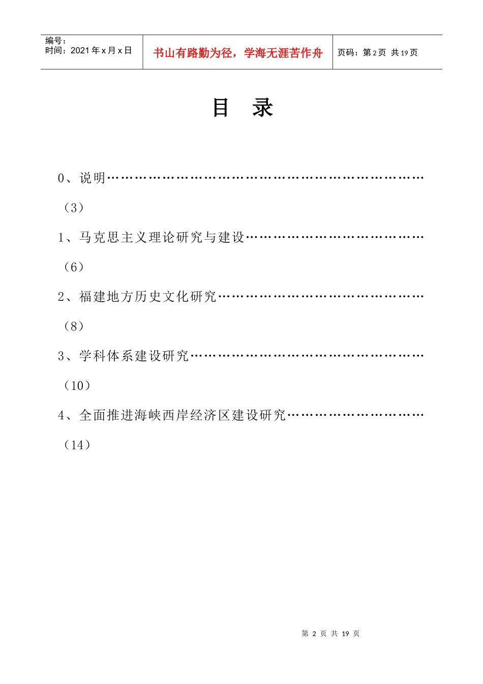 XXXX年省社科规划项目申报指南Word文档(3)doc_第2页