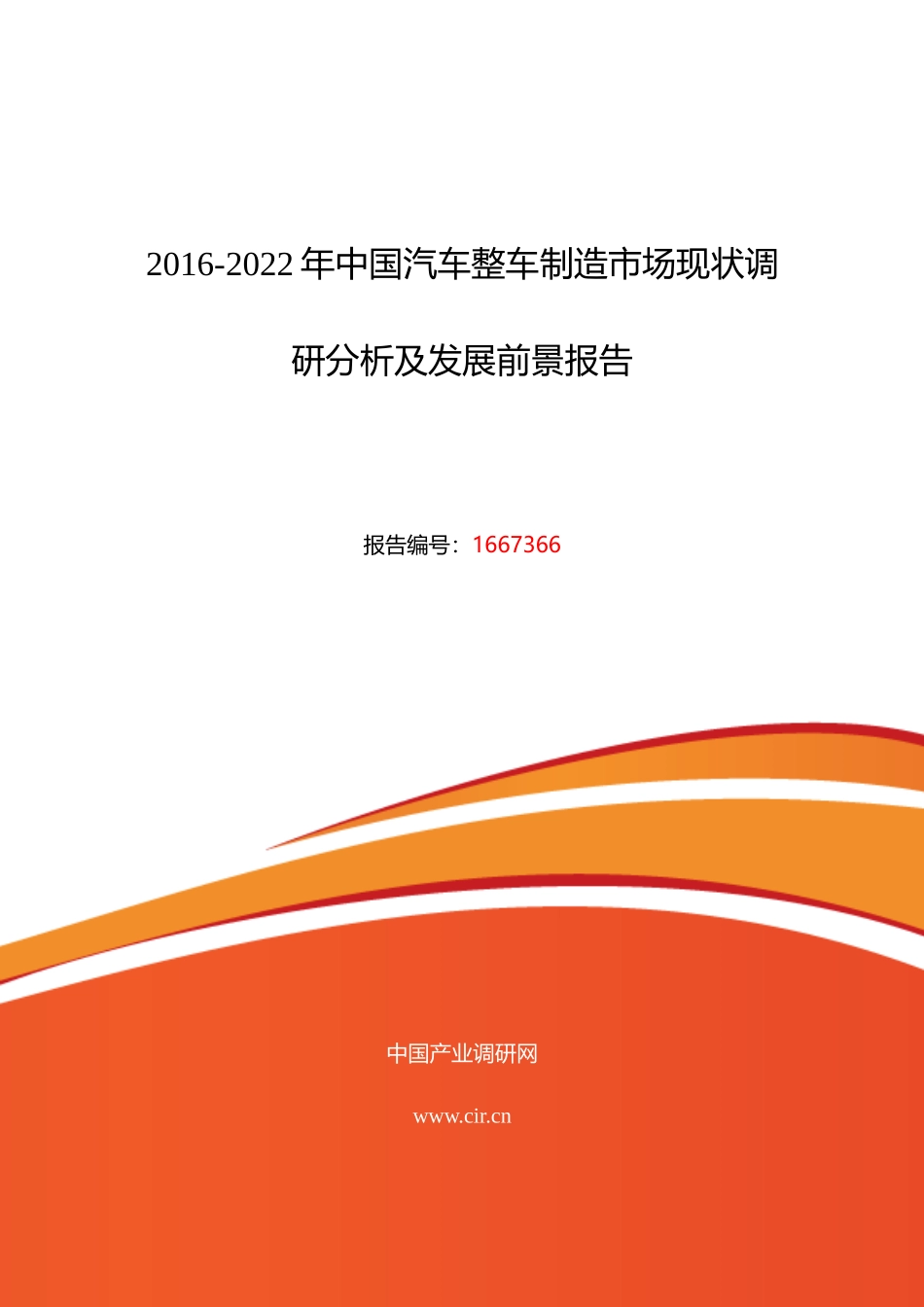 XXXX年汽车整车制造行业现状及发展趋势分析_第1页