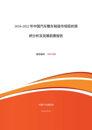 XXXX年汽车整车制造行业现状及发展趋势分析