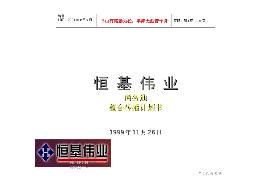 XX伟业商务通整合传播计划书_第1页