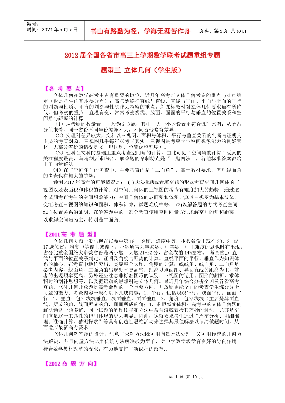 XXXX届全国各省市高三上期数学联考试题重组专题题型三 立体几何(学生_第1页