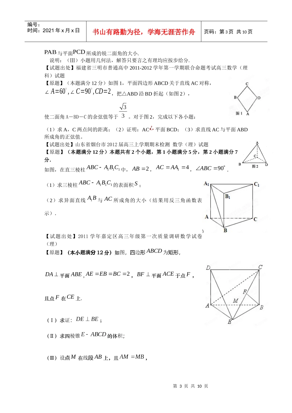 XXXX届全国各省市高三上期数学联考试题重组专题题型三 立体几何(学生_第3页
