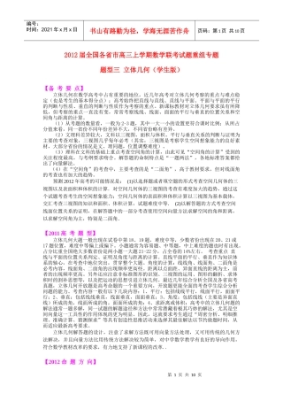 XXXX届全国各省市高三上期数学联考试题重组专题题型三 立体几何(学生