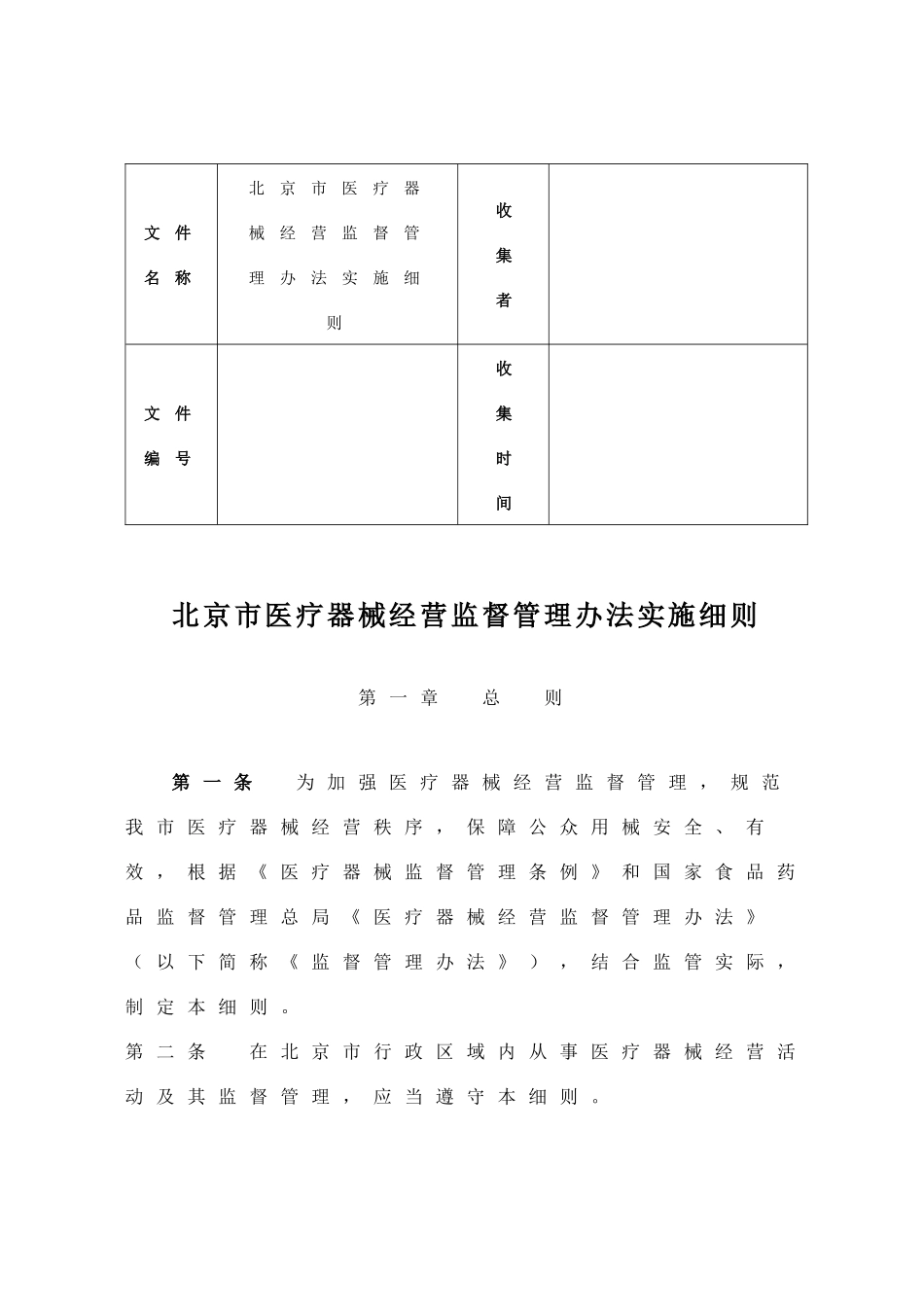 XXXX年最新北京市医疗器械经营监督管理办法实施细则_第2页