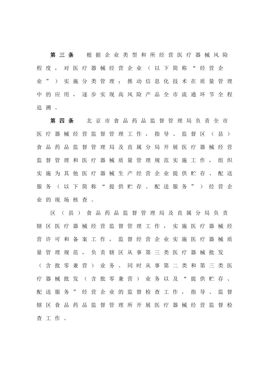 XXXX年最新北京市医疗器械经营监督管理办法实施细则_第3页