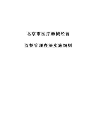 XXXX年最新北京市医疗器械经营监督管理办法实施细则