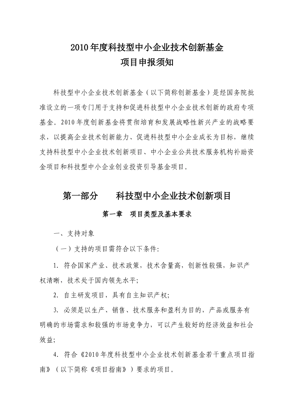 XXXX年度科技型中小企业技术创新基金项目申报须知_第1页