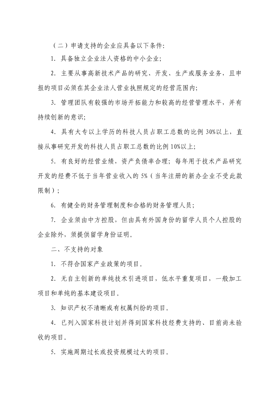 XXXX年度科技型中小企业技术创新基金项目申报须知_第2页