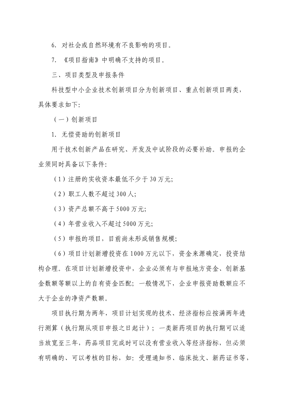 XXXX年度科技型中小企业技术创新基金项目申报须知_第3页