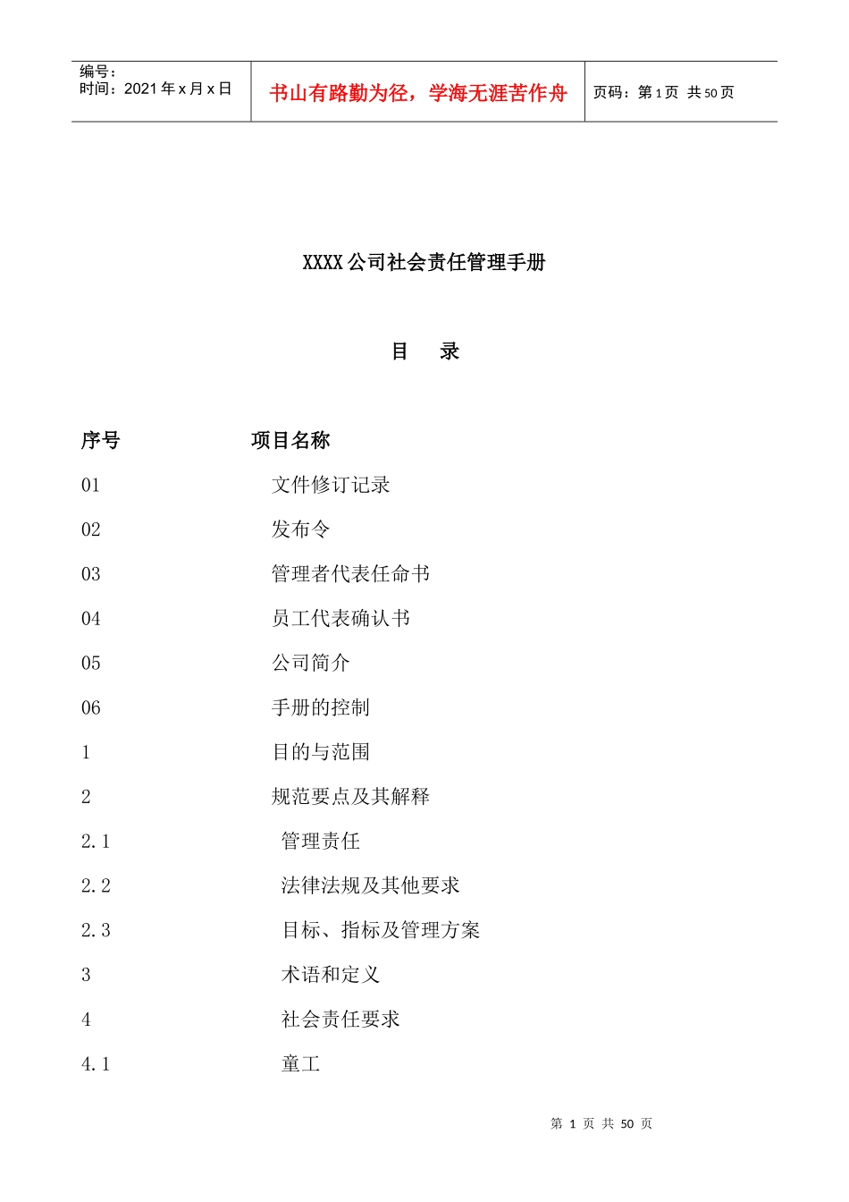 XXXX公司社会责任管理手册_第1页