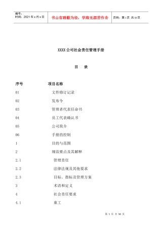 XXXX公司社会责任管理手册