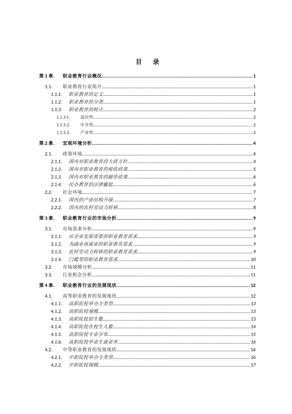 XXXX职业教育行业分析_第2页