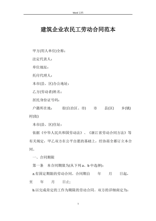 建筑企业农民工劳动合同