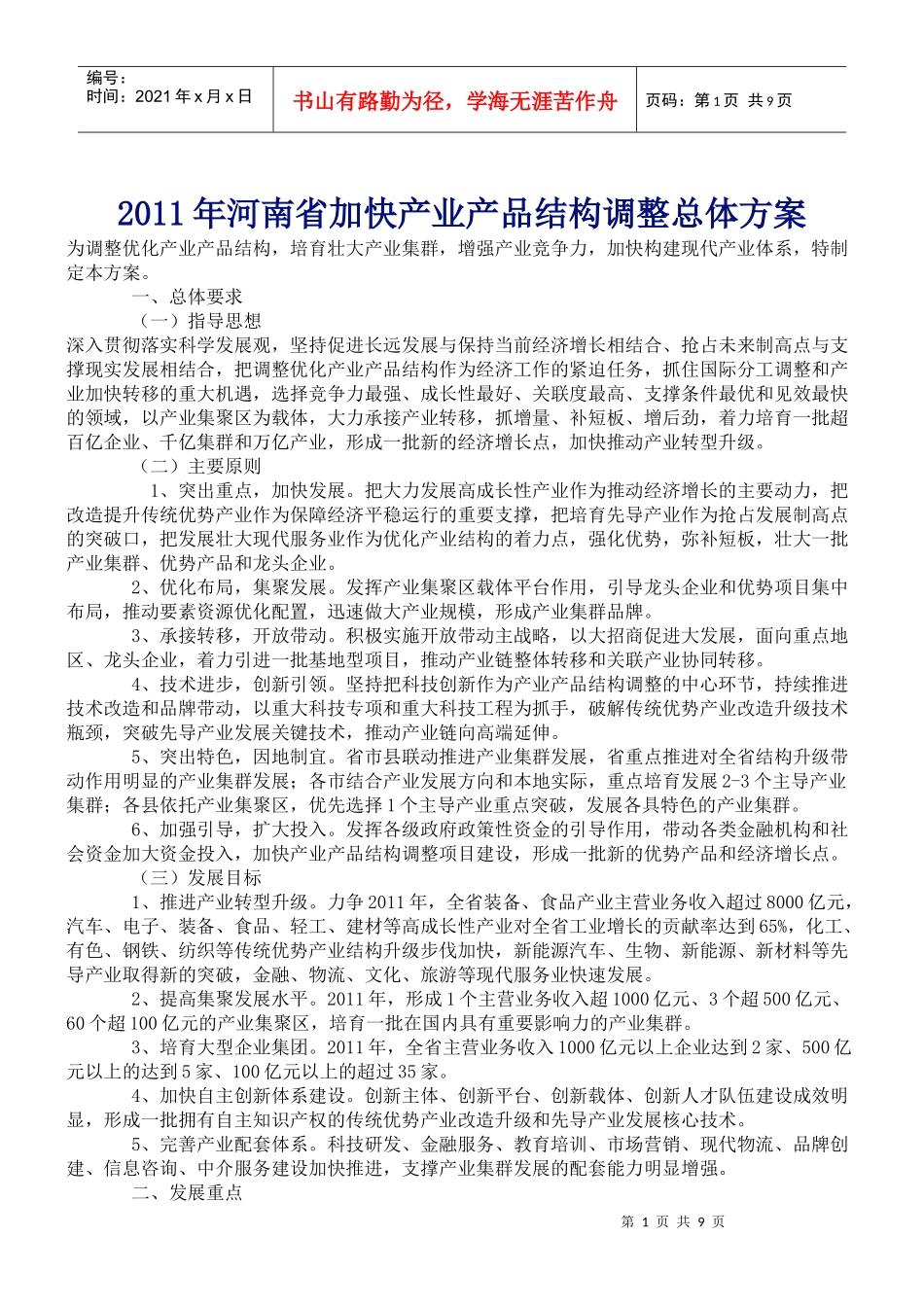 XXXX年河南省加快产业产品结构调整总体方案_第1页