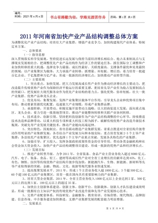 XXXX年河南省加快产业产品结构调整总体方案