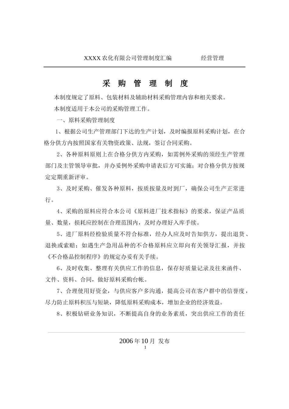 XXXX公司经营管理制度(装订)_第1页