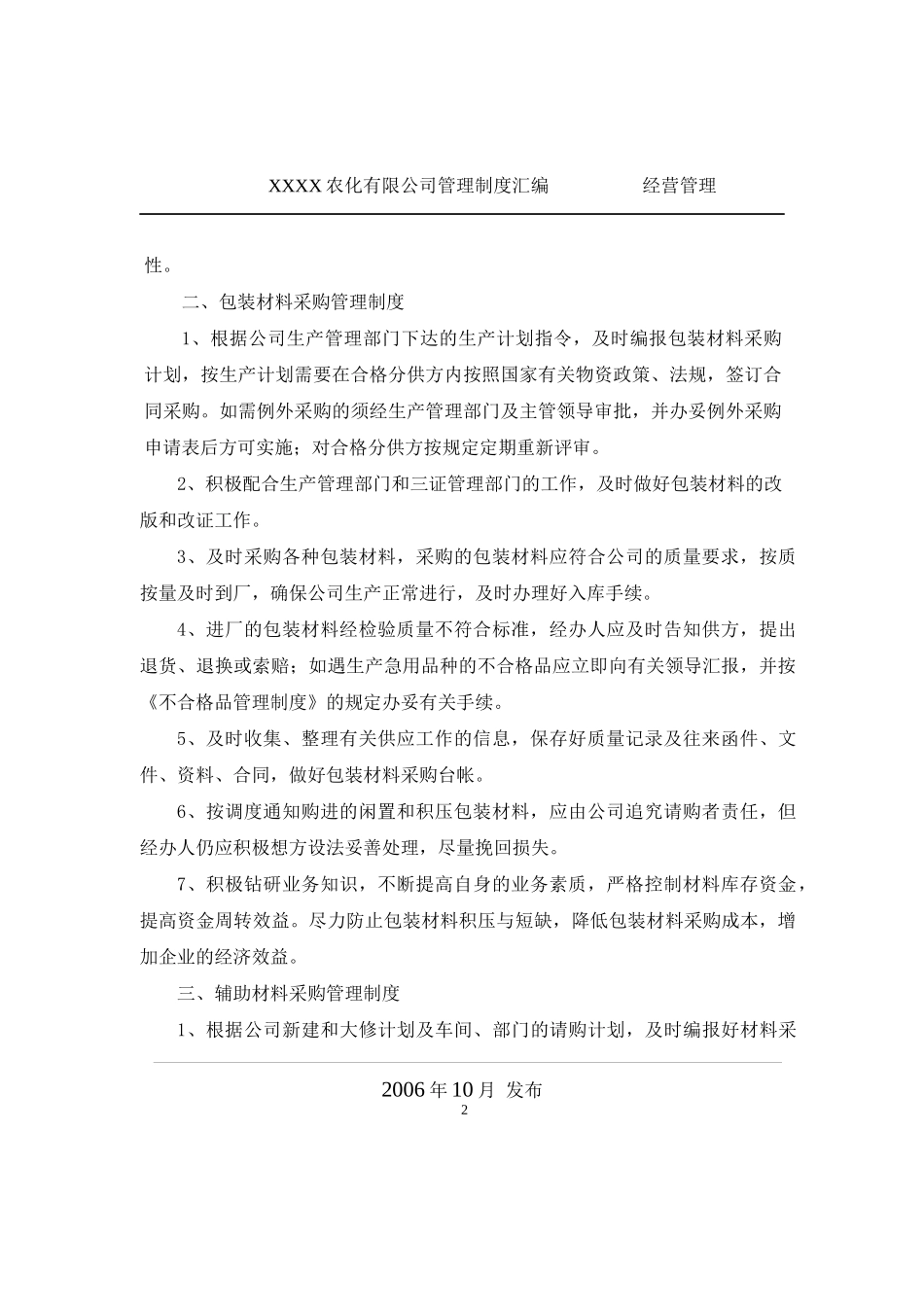 XXXX公司经营管理制度(装订)_第2页