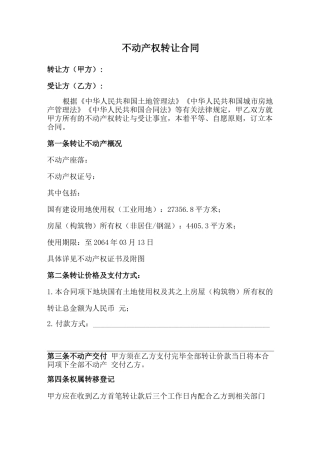 不动产转让合同